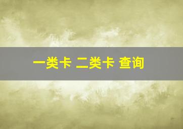 一类卡 二类卡 查询